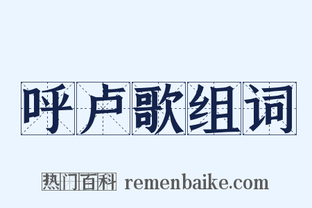 呼卢歌组词是什么意思的图片